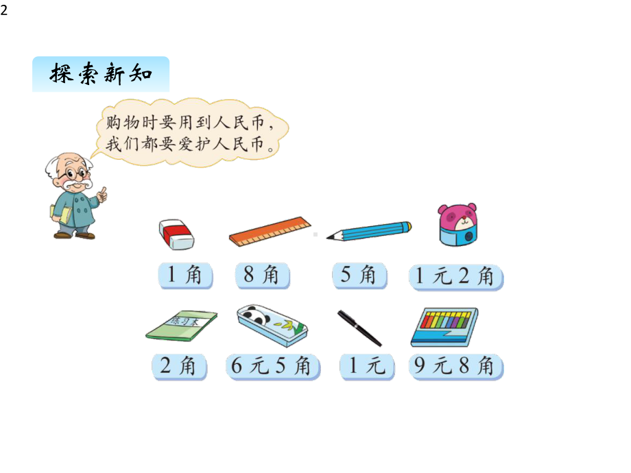 2020北师大版二年级数学上册课件二、1买文具.pptx_第2页