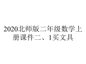 2020北师大版二年级数学上册课件二、1买文具.pptx