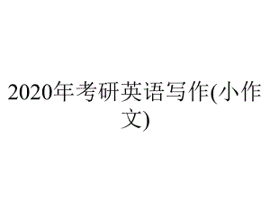 2020年考研英语写作(小作文).pptx