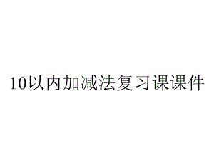 10以内加减法复习课课件.pptx