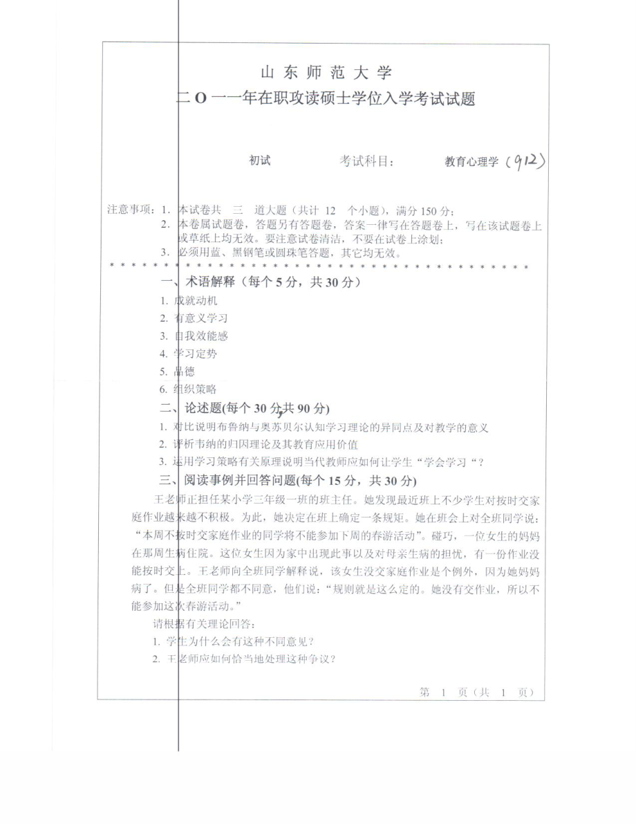 2018年至2011年912教育心理学试题8套.pdf_第1页