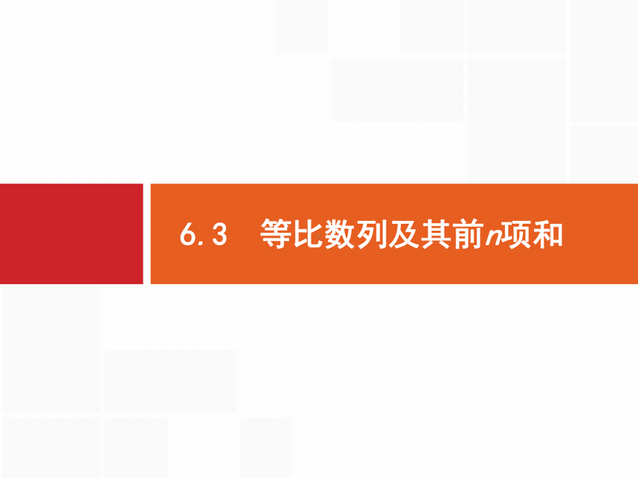 2021年高考数学第一轮专题复习课件63等比数列及其前n项和.pptx_第1页