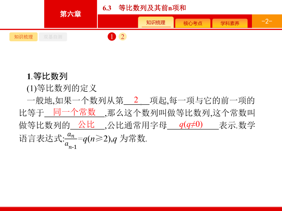 2021年高考数学第一轮专题复习课件63等比数列及其前n项和.pptx_第2页