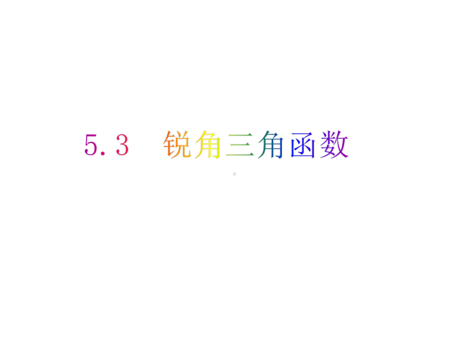 53锐角三角函数(课件)2021年中考数学一轮复习课件与学案(全国通用).pptx_第1页