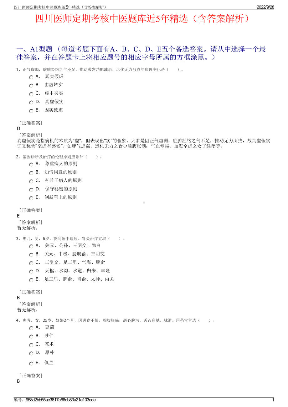 四川医师定期考核中医题库近5年精选（含答案解析）.pdf_第1页