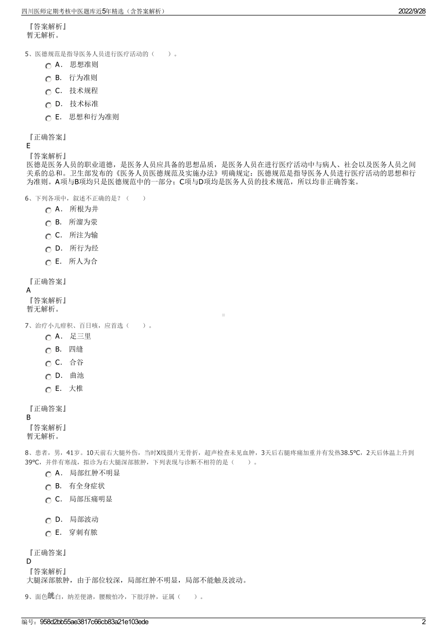 四川医师定期考核中医题库近5年精选（含答案解析）.pdf_第2页