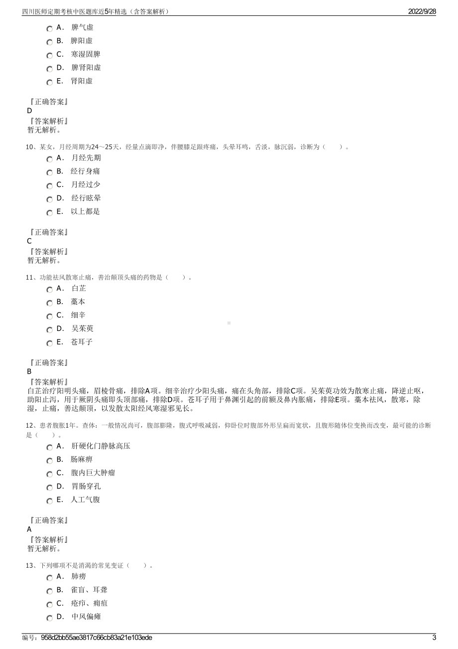 四川医师定期考核中医题库近5年精选（含答案解析）.pdf_第3页