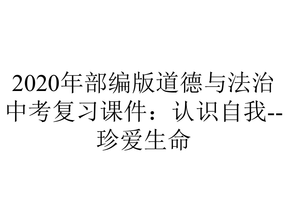 2020年部编版道德与法治中考复习课件：认识自我-珍爱生命.ppt_第1页