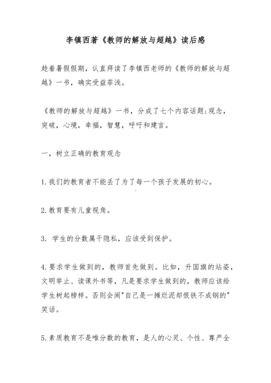 李镇西著《教师的解放与超越》读后感13篇.docx_第1页