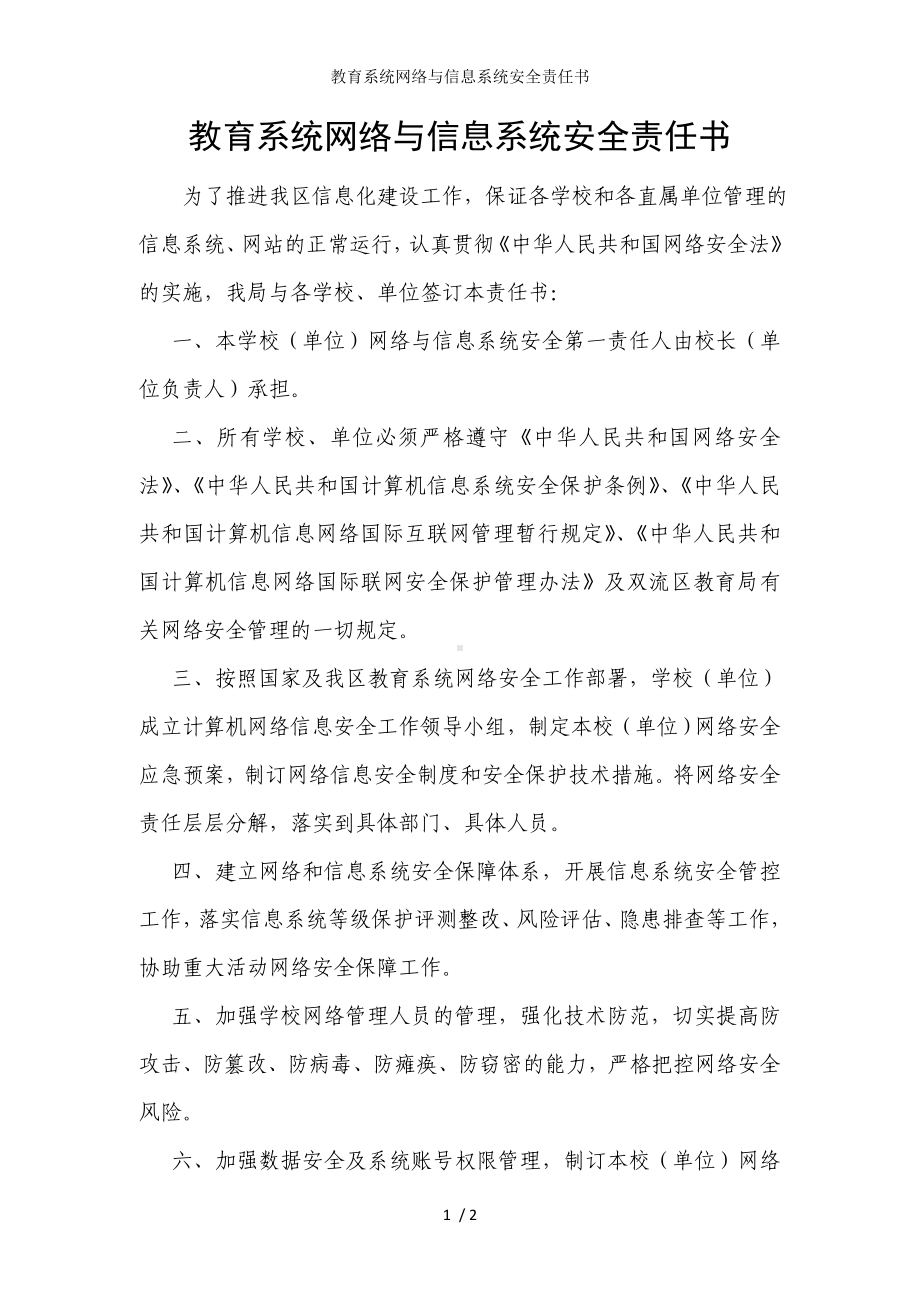 教育系统网络与信息系统安全责任书参考模板范本.doc_第1页