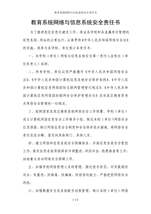 教育系统网络与信息系统安全责任书参考模板范本.doc