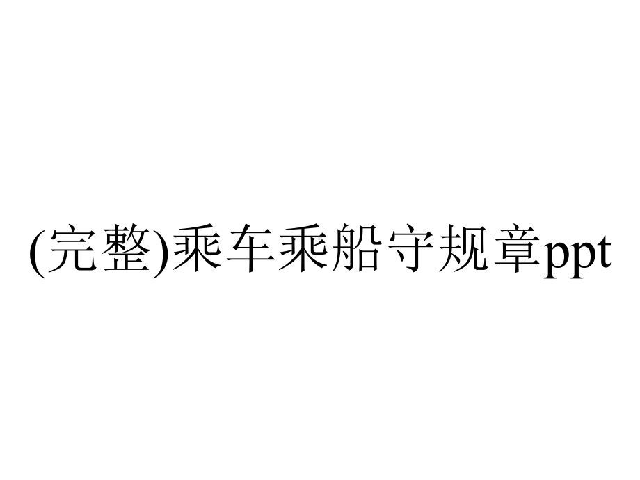 (完整)乘车乘船守规章ppt.pptx_第1页