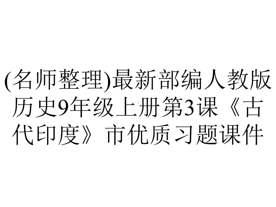 (名师整理)最新部编人教版历史9年级上册第3课《古代印度》市优质习题课件.ppt_第1页