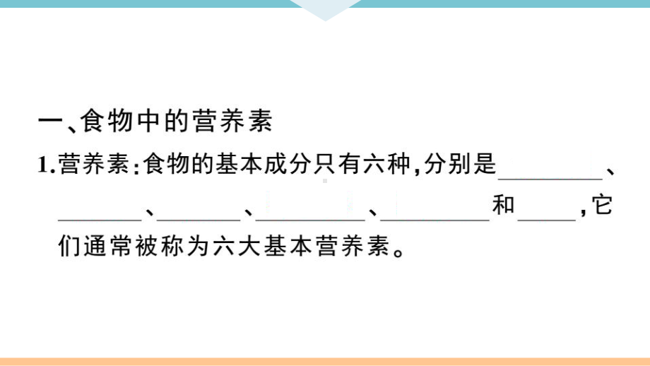 初三人教版九年级化学下册江西同步练习5第十二单元化学与生活1课题1人类重要的营养物质.pptx_第2页