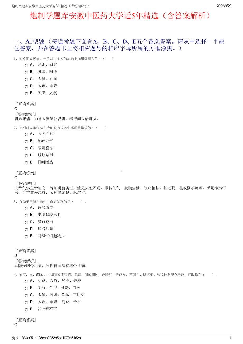 炮制学题库安徽中医药大学近5年精选（含答案解析）.pdf_第1页