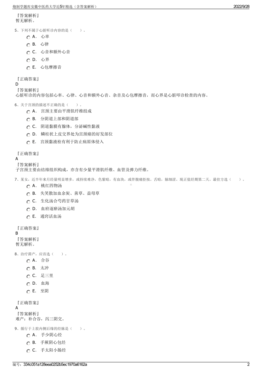 炮制学题库安徽中医药大学近5年精选（含答案解析）.pdf_第2页