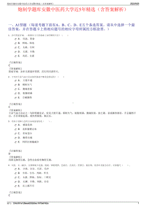 炮制学题库安徽中医药大学近5年精选（含答案解析）.pdf