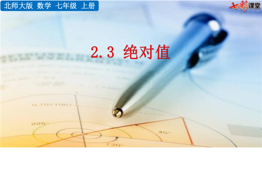 2.3-绝对值-PPT课件（2020秋北师大版-七年级上册数学）.pptx_第2页