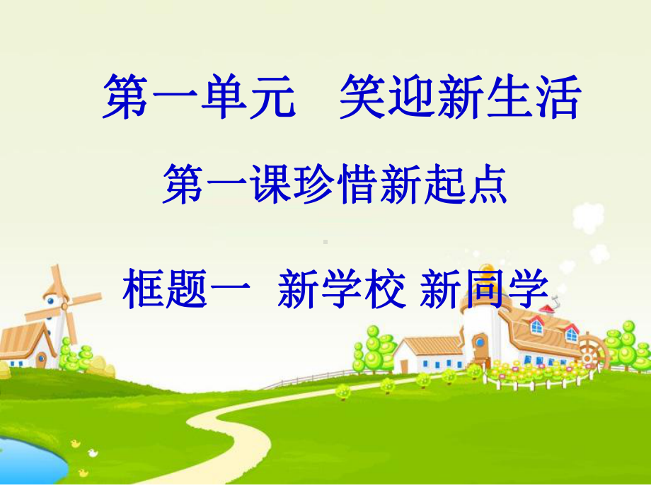 11第一框新学校学同学课件9(人教版七年级上).ppt_第1页