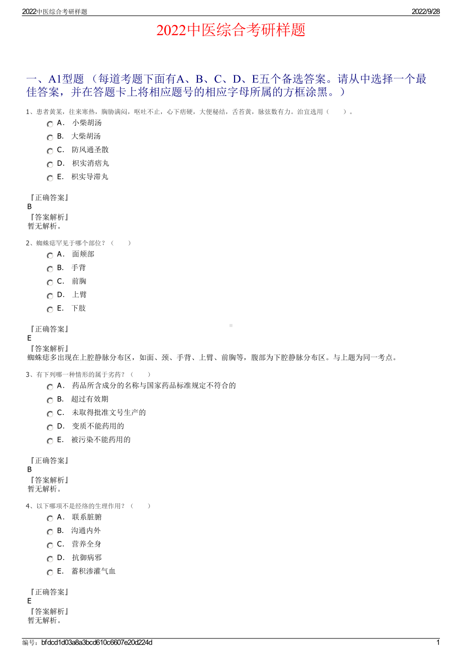 2022中医综合考研样题.pdf_第1页