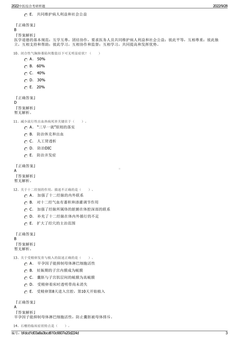 2022中医综合考研样题.pdf_第3页