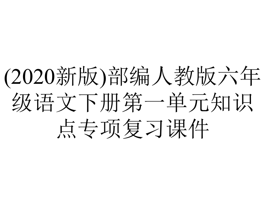 (2020新版)部编人教版六年级语文下册第一单元知识点专项复习课件.ppt_第1页