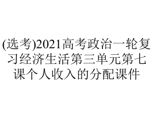 (选考)2021高考政治一轮复习经济生活第三单元第七课个人收入的分配课件.ppt