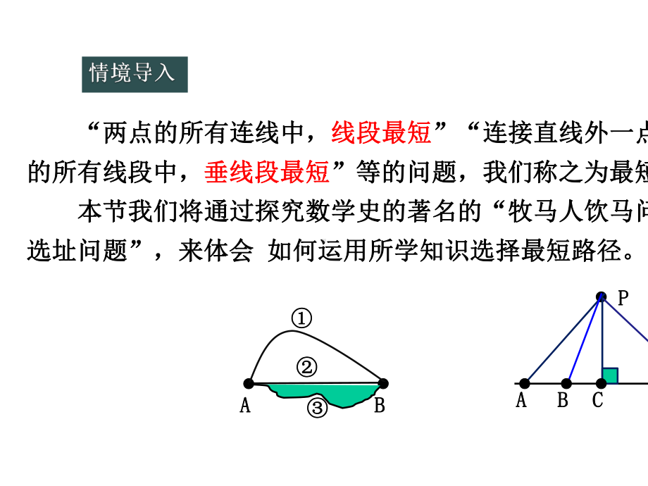 13.4课题学习最短路径问题.pptx_第3页