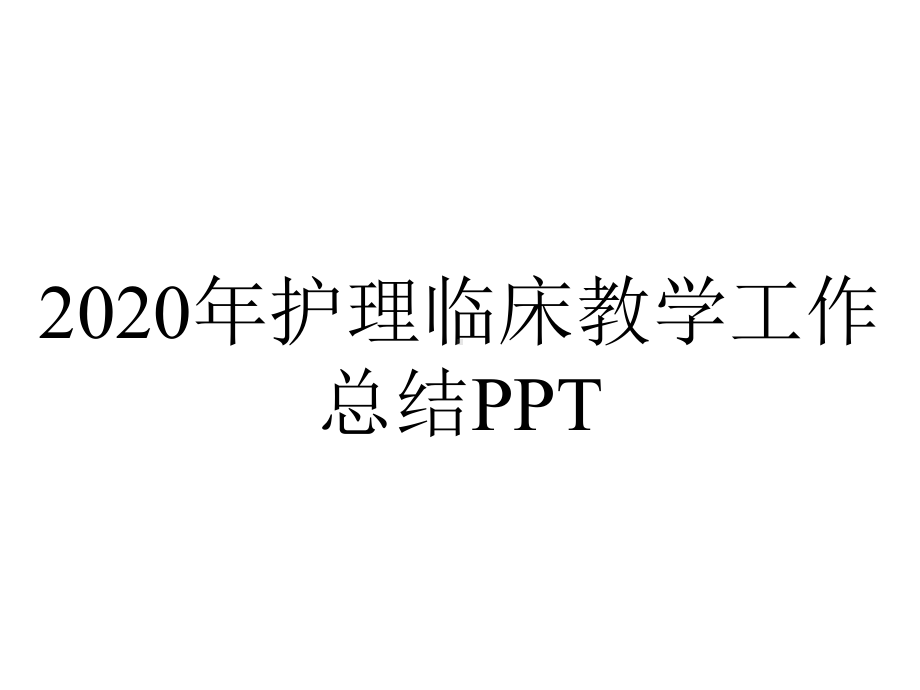 2020年护理临床教学工作总结PPT.pptx_第1页