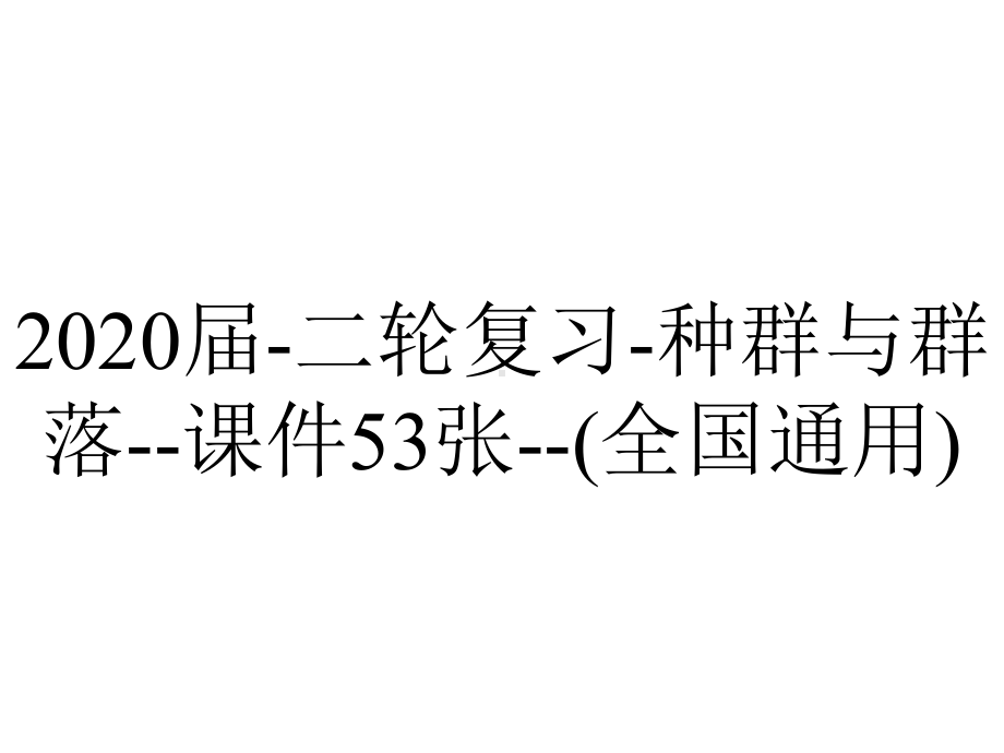 2020届-二轮复习-种群与群落-课件53张-(全国通用).ppt_第1页