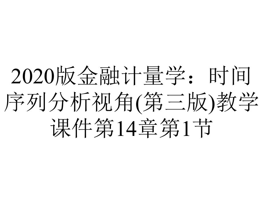 2020版金融计量学：时间序列分析视角(第三版)教学课件第14章第1节.ppt_第1页