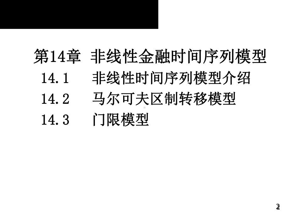 2020版金融计量学：时间序列分析视角(第三版)教学课件第14章第1节.ppt_第2页