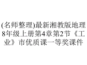 (名师整理)最新湘教版地理8年级上册第4章第2节《工业》市优质课一等奖课件.ppt