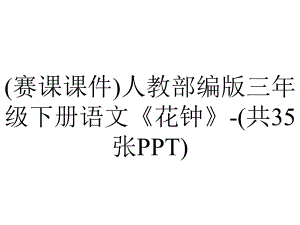 (赛课课件)人教部编版三年级下册语文《花钟》-(共35张PPT).pptx