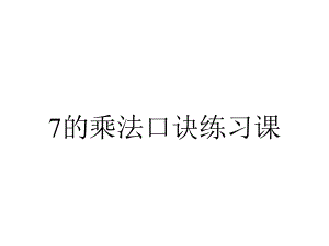 7的乘法口诀练习课.ppt