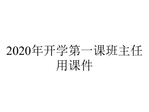 2020年开学第一课班主任用课件.ppt