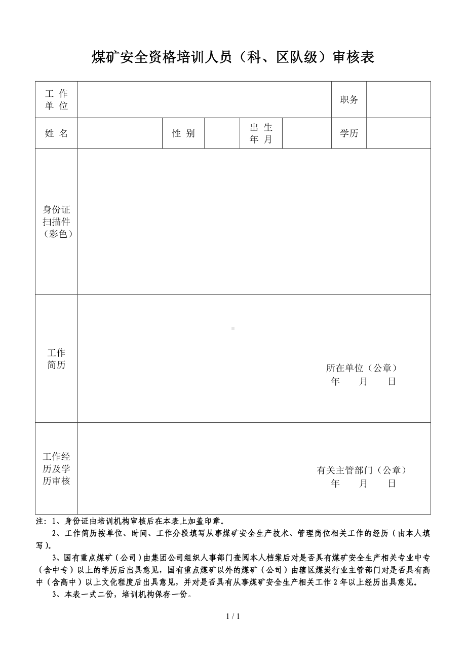 煤矿安全资格培训人员（科、区队级）审核表参考模板范本.doc_第1页