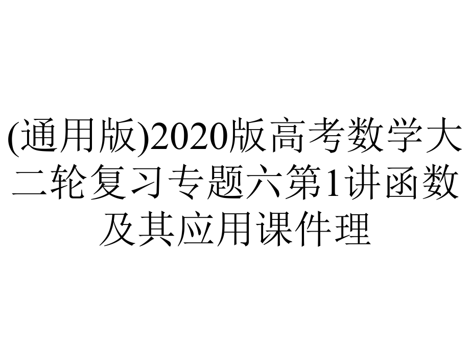 (通用版)2020版高考数学大二轮复习专题六第1讲函数及其应用课件理.pptx_第1页