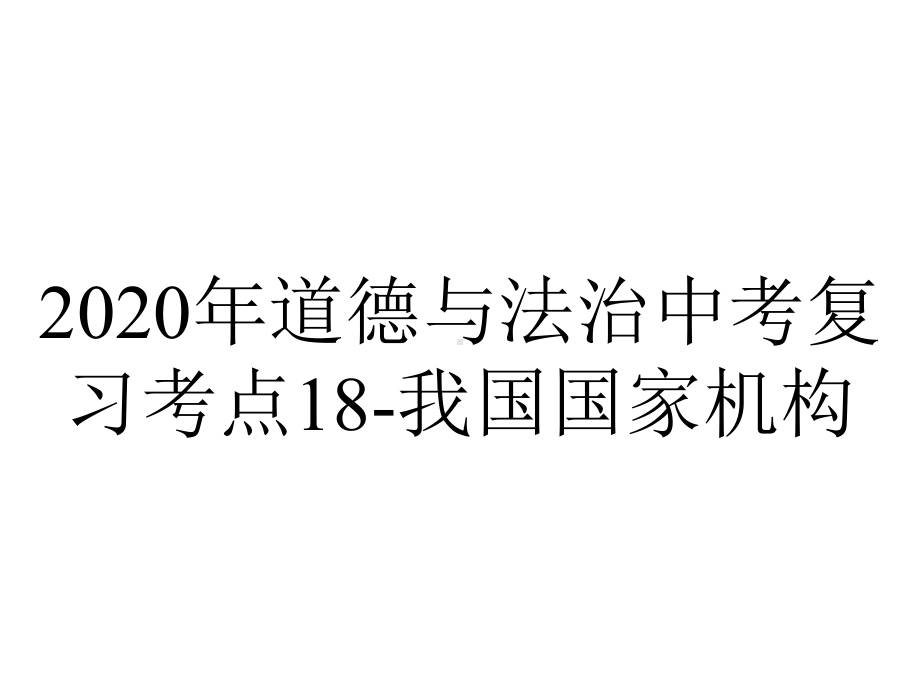 2020年道德与法治中考复习考点18-我国国家机构.pptx_第1页