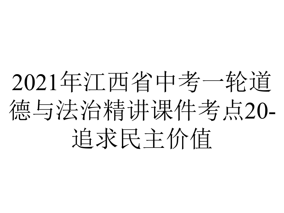 2021年江西省中考一轮道德与法治精讲课件考点20-追求民主价值.pptx_第1页