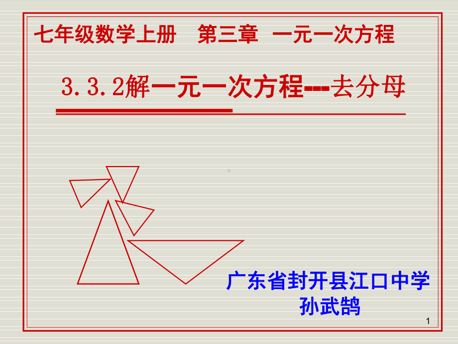 (课件)（公开课优质课）人教版数学七年级上学期第三章322解一元一次方程去分母(共28张).ppt_第1页