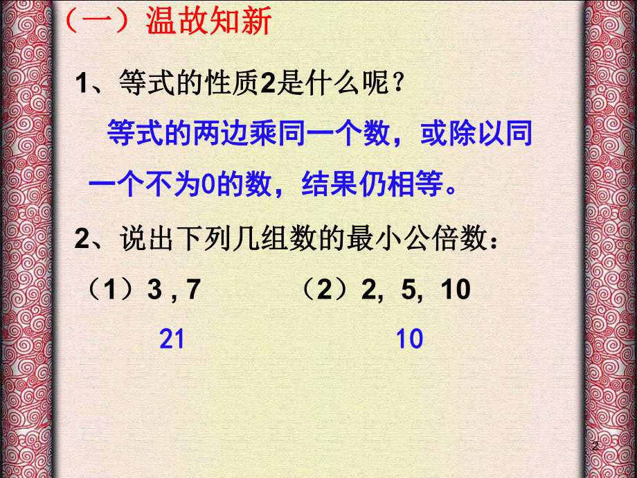 (课件)（公开课优质课）人教版数学七年级上学期第三章322解一元一次方程去分母(共28张).ppt_第2页