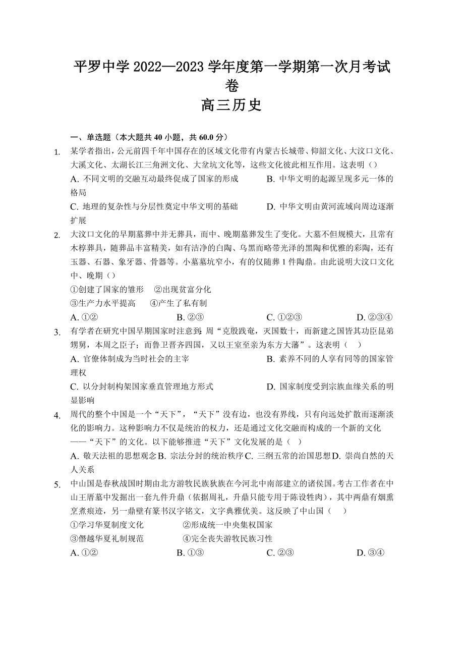 宁夏回族自治区平罗 2022-2023学年高三上学期第一次月考历史试题.docx_第1页