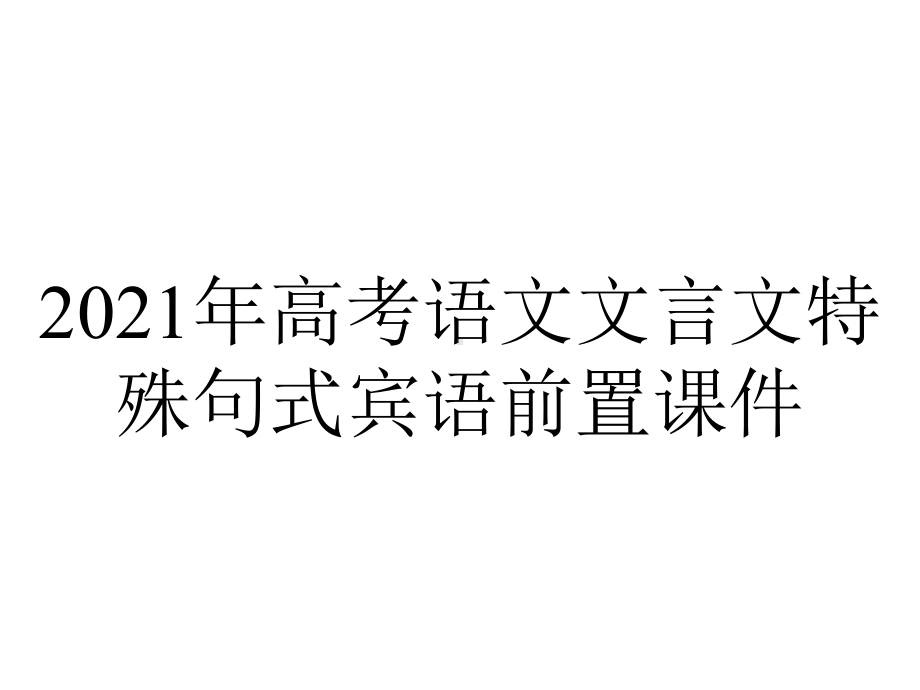 2021年高考语文文言文特殊句式宾语前置课件.ppt_第1页