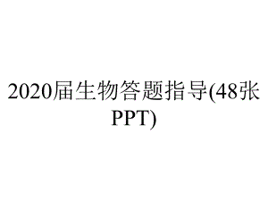 2020届生物答题指导(48张PPT).ppt