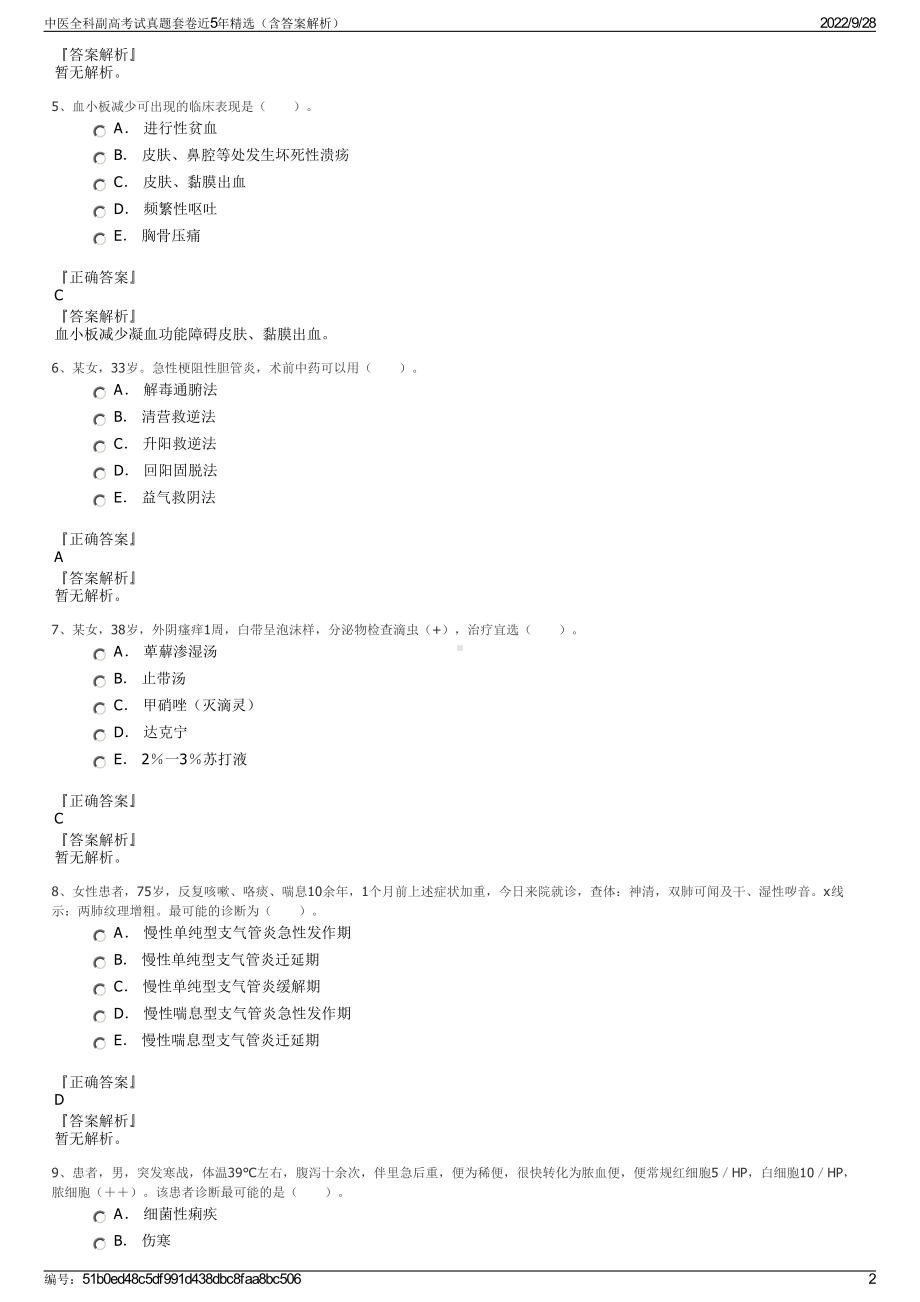 中医全科副高考试真题套卷近5年精选（含答案解析）.pdf_第2页