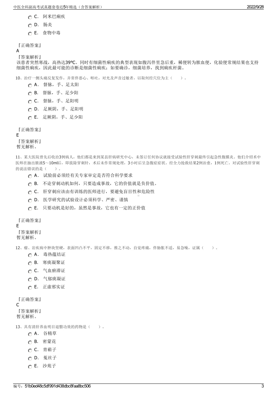 中医全科副高考试真题套卷近5年精选（含答案解析）.pdf_第3页