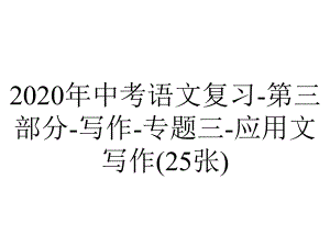 2020年中考语文复习-第三部分-写作-专题三-应用文写作(25张).ppt