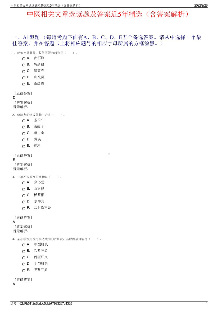 中医相关文章选读题及答案近5年精选（含答案解析）.pdf_第1页