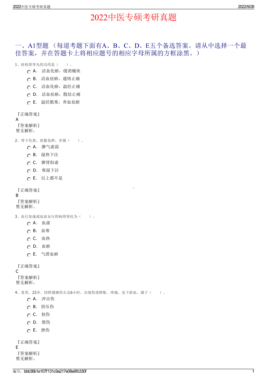 2022中医专硕考研真题.pdf_第1页